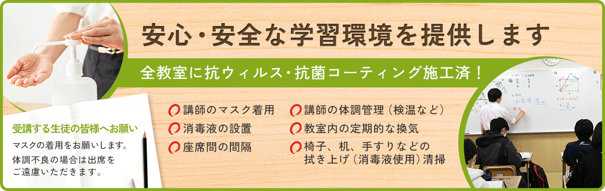 安心・安全な学習環境を提供します