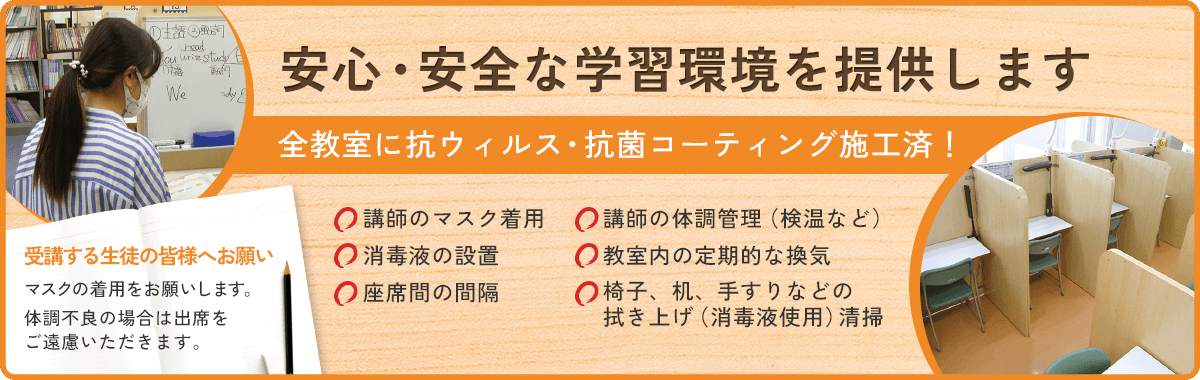 安心・安全な学習環境を提供します