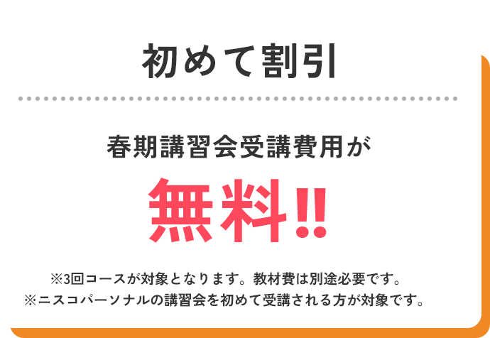 春期講習会｜ニスコパーソナル