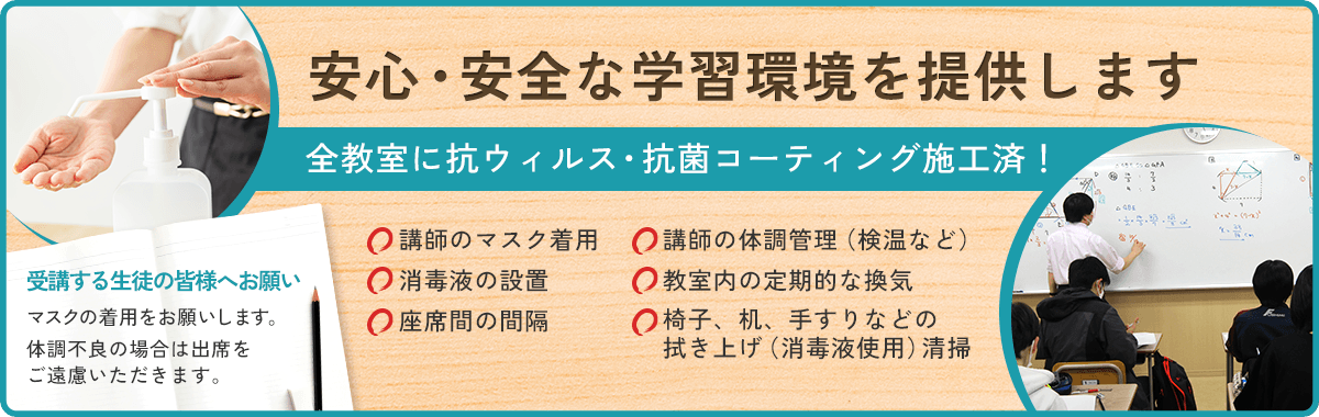 安心・安全な学習環境を提供します