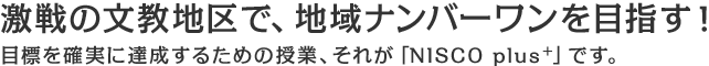 激戦の文教地区で、地域ナンバーワンを目指す！