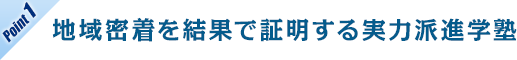 地域密着を結果で証明する実力派進学塾