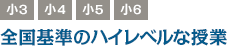 全国基準のハイレベルな授業
