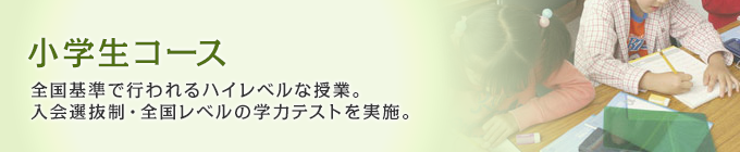 小学生コース