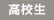 高校生