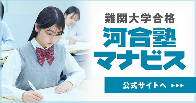 難関大学合格河合塾マナビス 公式サイトへ