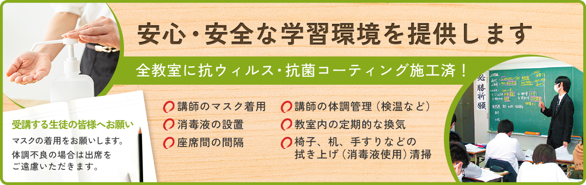 安心・安全な学習環境を提供します