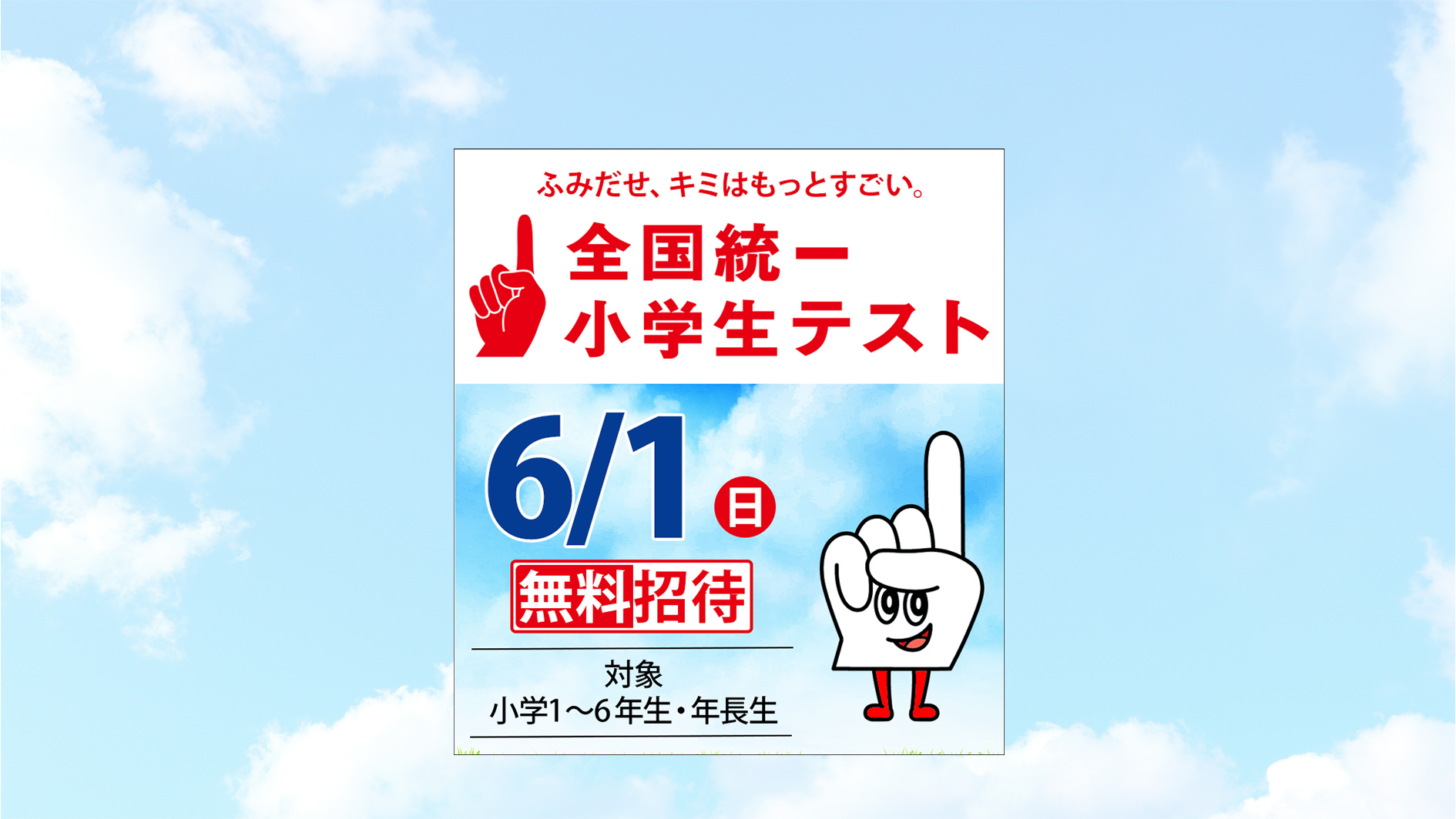 全国統一小学生テスト 6/2（日）無料招待