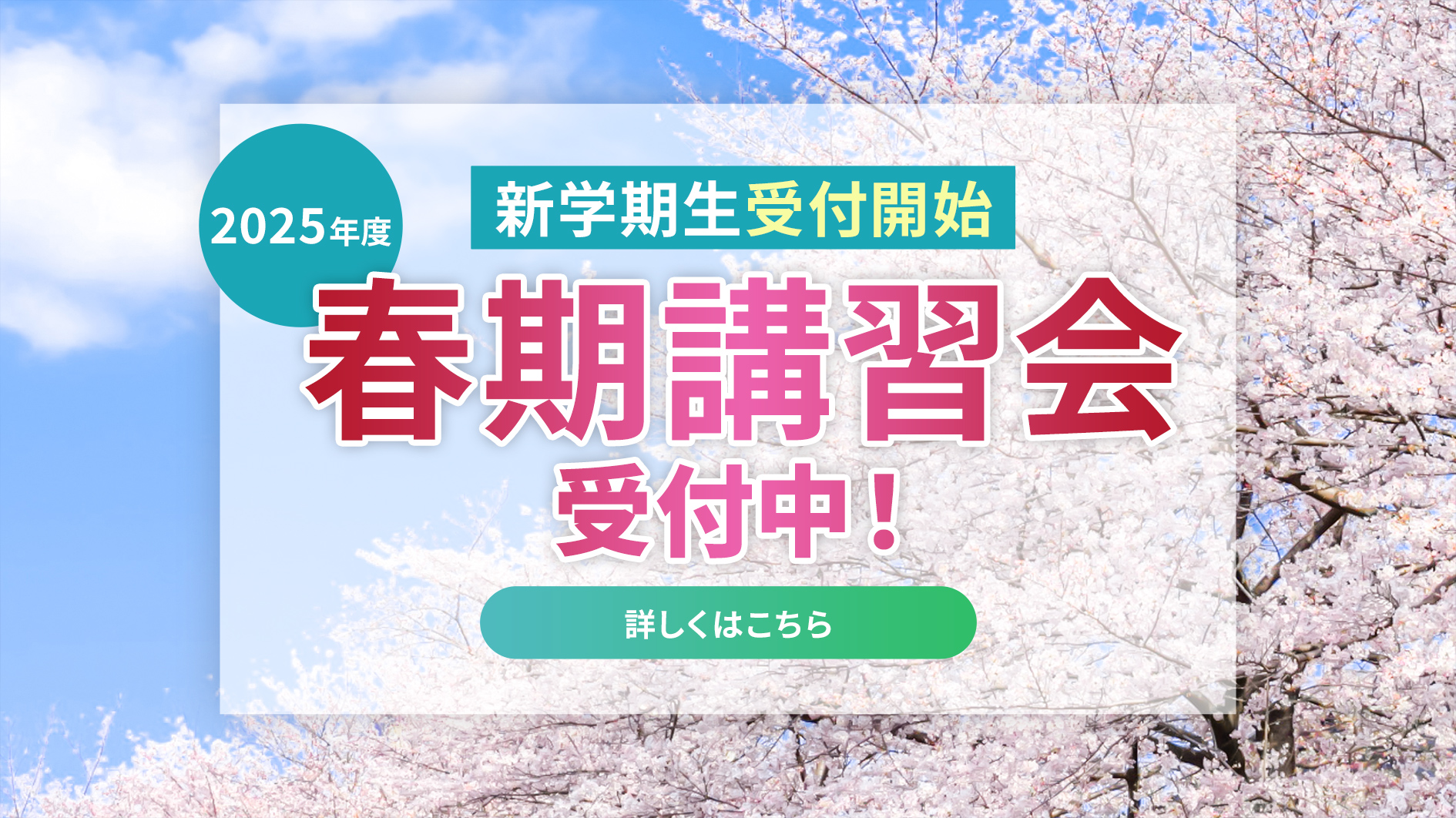2025春期講習会受講受付中