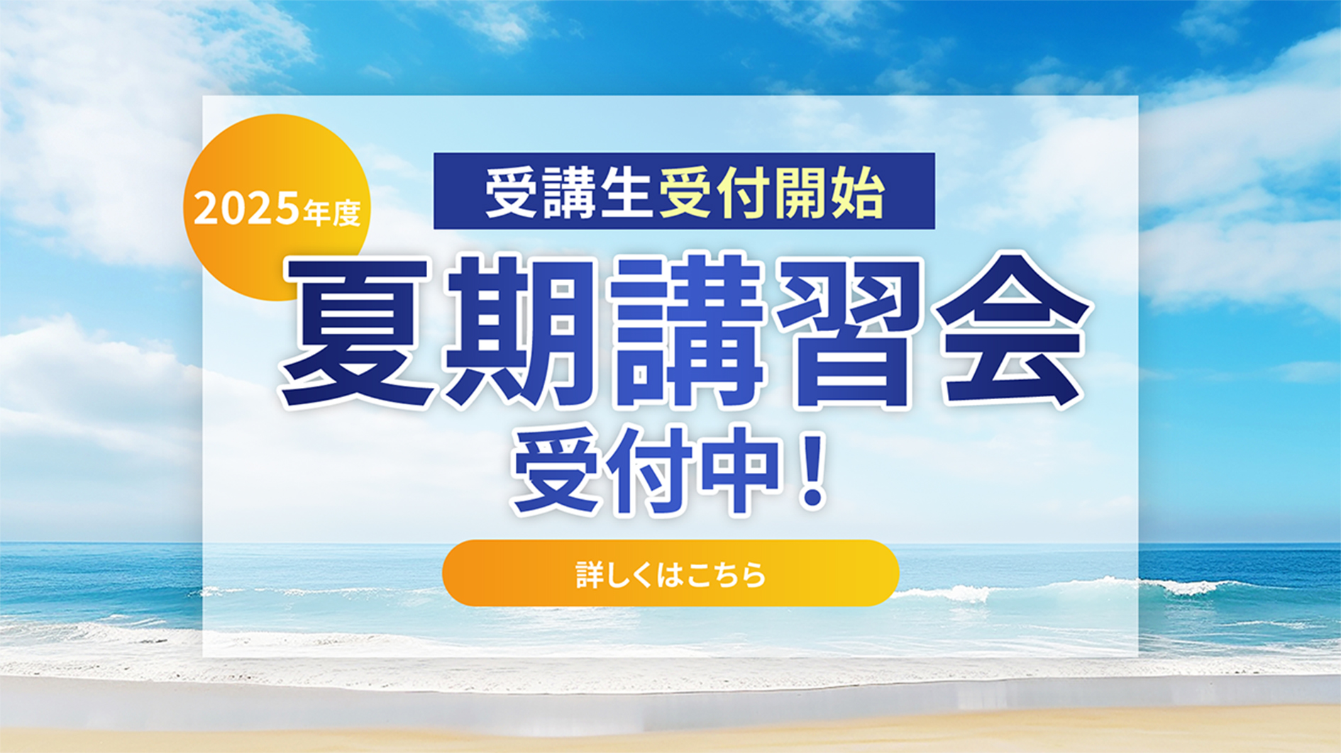 2025年度夏期講習会受付中! 詳しくはこちら