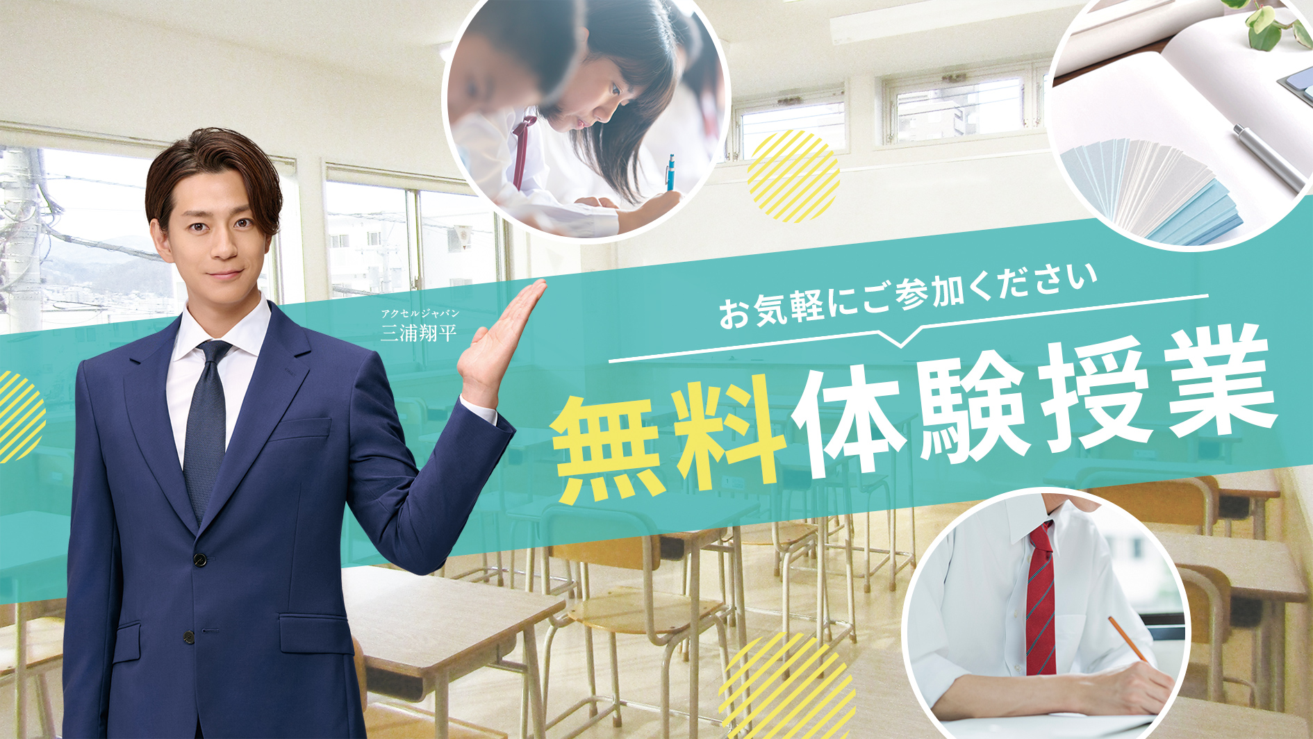 お気軽にご参加ください 無料体験授業