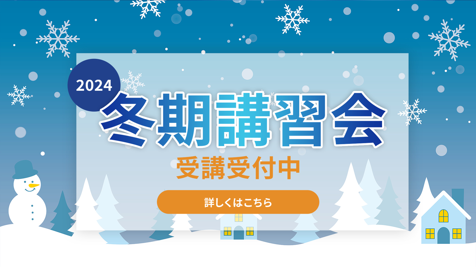 冬期講習会 受講受付中