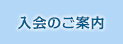 入会のご案内