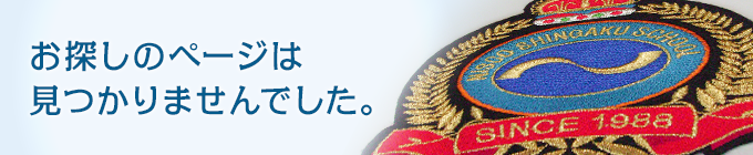 お探しのページは見つかりませんでした。