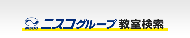 ニスコグループ教室検索