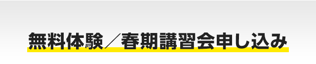 無料体験/春期講習会申し込み