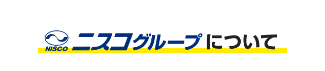 ニスコグループについて