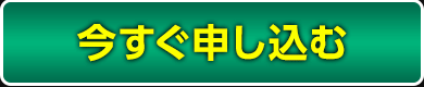 今すぐ申し込む