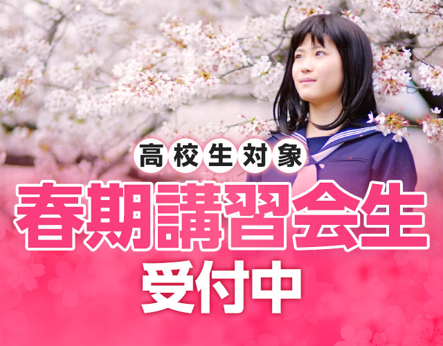 春期講習会生 受付中