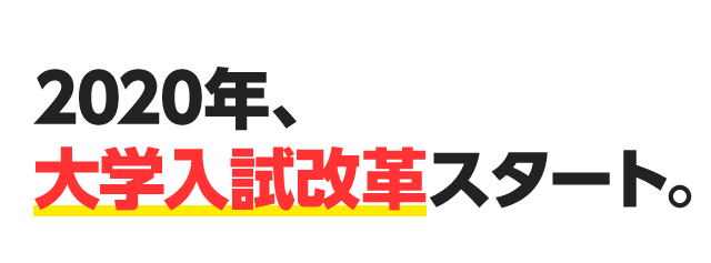 2020年、大学入試改革スタート。