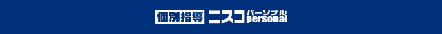 個別指導 ニスコパーソナル