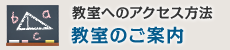 教室のご案内