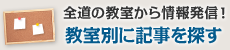 教室別に記事を探す