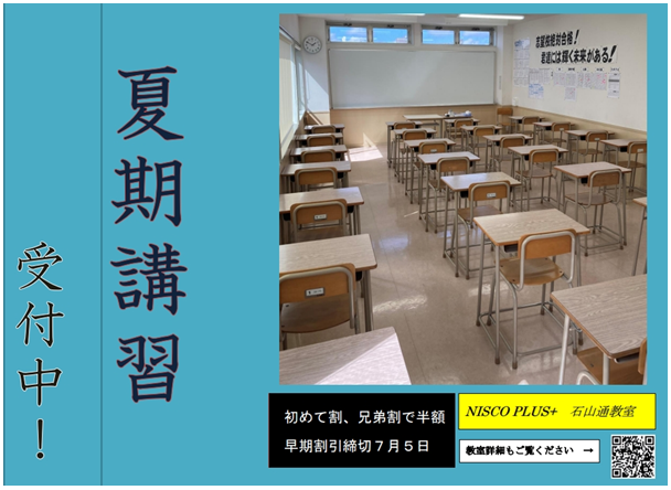 プ石山通夏期講習受付中.PNG