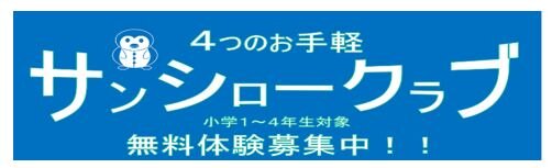 サンシロー.JPG