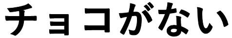 チョコがない.JPG