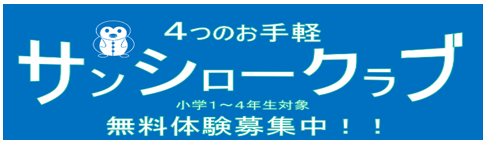 サンシロー.PNG