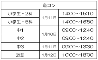 道コン時間.PNG