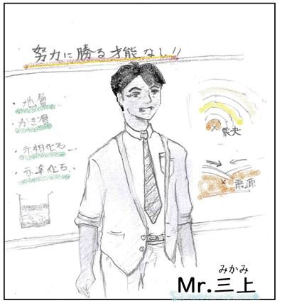 三上先生.JPG