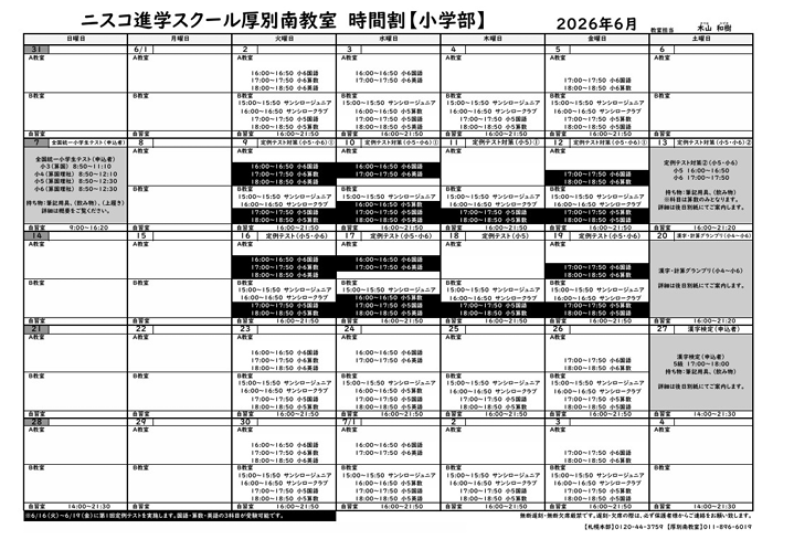 進学厚別南 6月月間スケジュールになります！ - トピックス | 進学塾