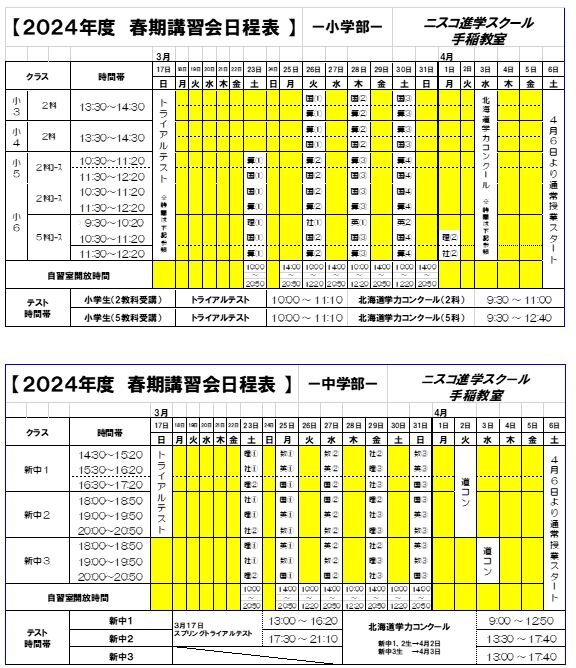 春期講習会日程表.JPG